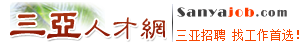 三亞人才網(wǎng)